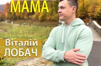 “Віталій Лобач: найкраща мама Землі — історія успіху та любові”
