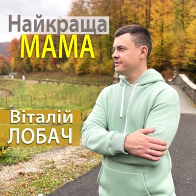 “Віталій Лобач: найкраща мама Землі — історія успіху та любові” “Віталій Лобач: найкраща мама Землі — історія успіху та любові”