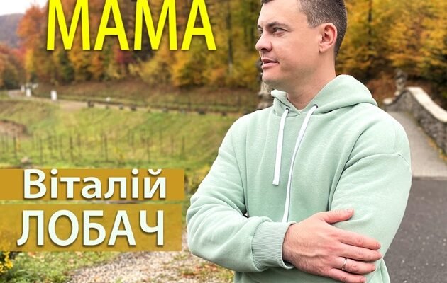 “Віталій Лобач: найкраща мама Землі — історія успіху та любові”