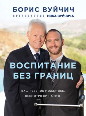 Борис Вуйчич: Життя та Досягнення Відомого Українського Таланта