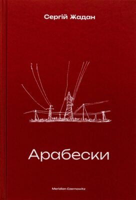 Сергій Жадан “Арабески”: Аналіз та Значення Романів Письменника Сергій Жадан “Арабески”: Аналіз та Значення Романів Письменника