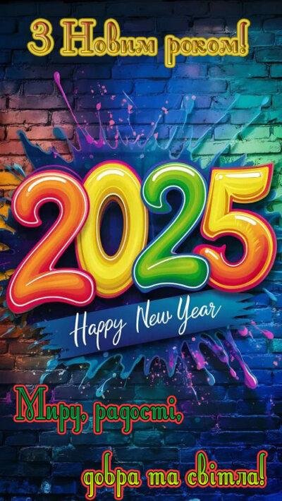 Листівки з Новим роком 2025 нові та красиві Листівки з Новим роком 2025 нові та красиві