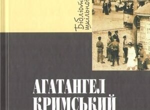 Агатангел Кримський та Андрій Лаговський: історія життя та творчості