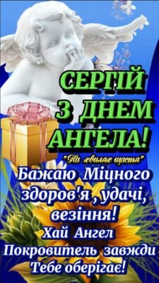 Зображення для вітання з Днем Ангела Сергія: Картинки та побажання