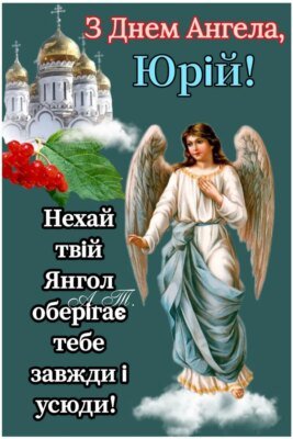 День ангела Юрія: традиції святкування та привітання для іменинника