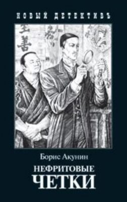 Пригоди Ераста Фандоріна: Занурення у світ детективів Бориса Акуніна Пригоди Ераста Фандоріна: Занурення у світ детективів Бориса Акуніна