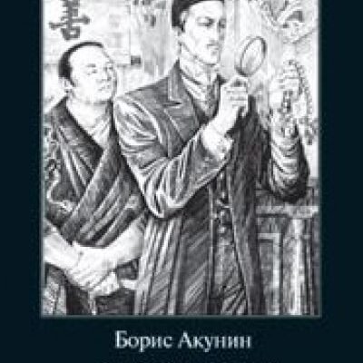 Пригоди Ераста Фандоріна: Занурення у світ детективів Бориса Акуніна