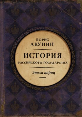 Еволюція Росії в історіях Бориса Акуніна: подорож крізь часи та події