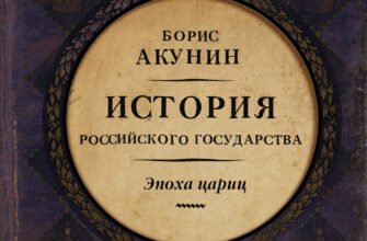 Еволюція Росії в історіях Бориса Акуніна: подорож крізь часи та події