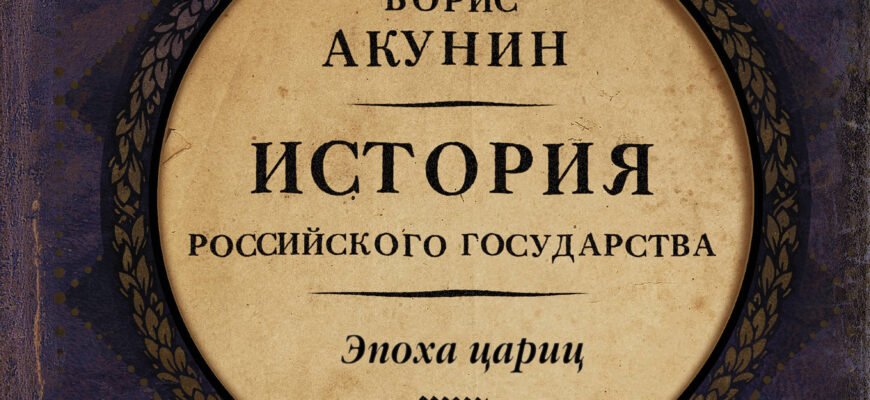 Еволюція Росії в історіях Бориса Акуніна: подорож крізь часи та події