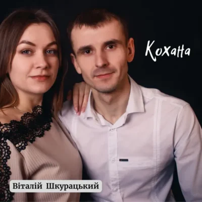 Віталій Шкурацький та його кохана: історія кохання, що надихає