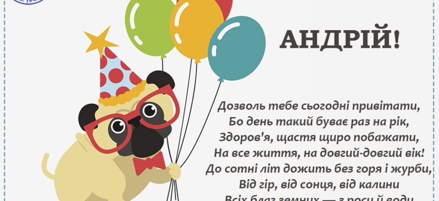 Вітаємо, Андрій: найкумедніші привітання та приколи на день народження!