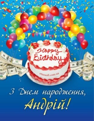 З Днем Народження, Андрій: Картинки Привітань Українською Мовою