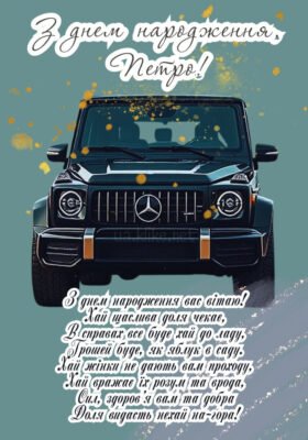 З Днем Народження, Петро: Щирі Побажання та Вітання для Тебе