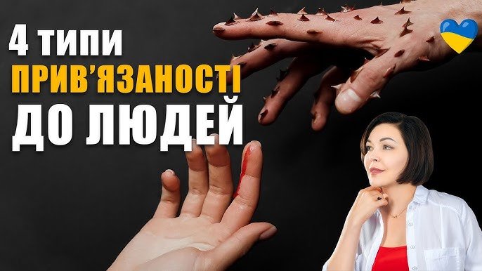 Як зрозуміти свій тип прив’язаності