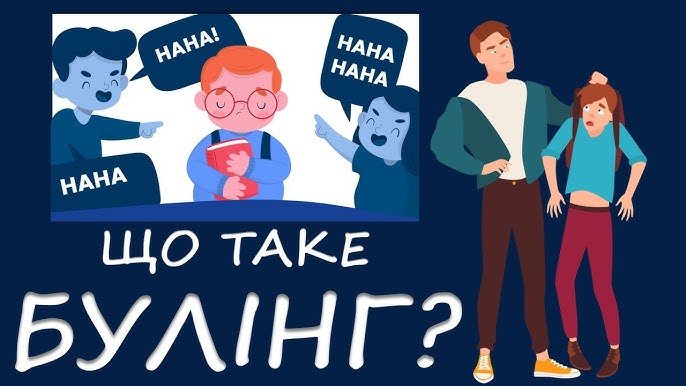 Чим відрізняються види булінгу