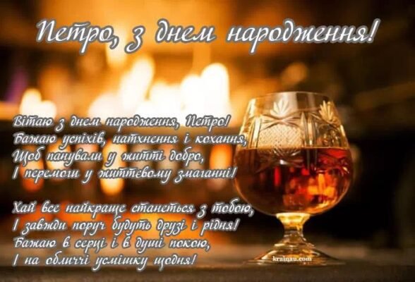 З Днем Народження, Петро! Найкращі побажання та привітання!