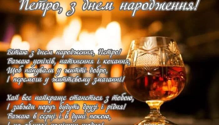 З Днем Народження, Петро! Найкращі побажання та привітання!