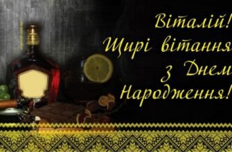 Віталію, щирі вітання з Днем народження: теплі слова та побажання!