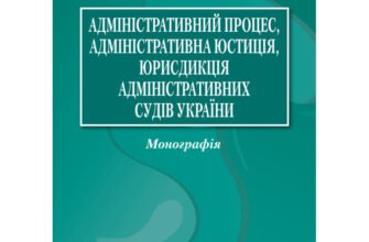 Адміністративна юрисдикція: поняття, особливості та застосування в Україні