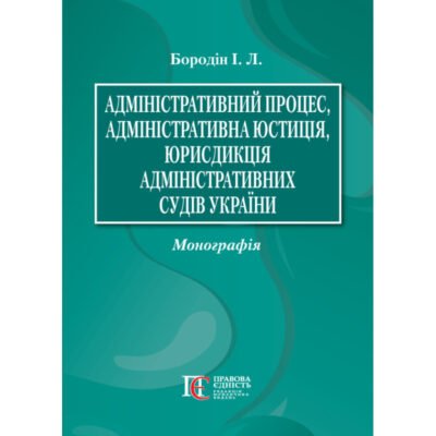 Адміністративна юрисдикція: поняття, особливості та застосування в Україні Адміністративна юрисдикція: поняття, особливості та застосування в Україні