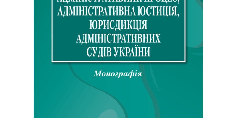Адміністративна юрисдикція: поняття, особливості та застосування в Україні