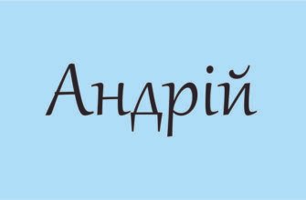Андрій: Походження і значення імені в історії та культурі