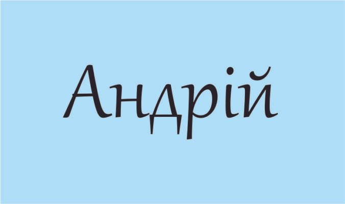 Повне керівництво: Значення та походження імені Андрій в Україні Повне керівництво: Значення та походження імені Андрій в Україні