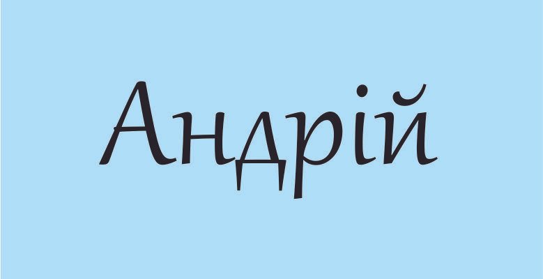 Андрій: значення, походження та вплив імені на характер людини