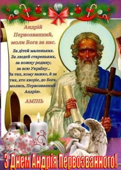 З Днем Андрія Первозванного: листівки з привітаннями З Днем Андрія Первозванного: листівки з привітаннями