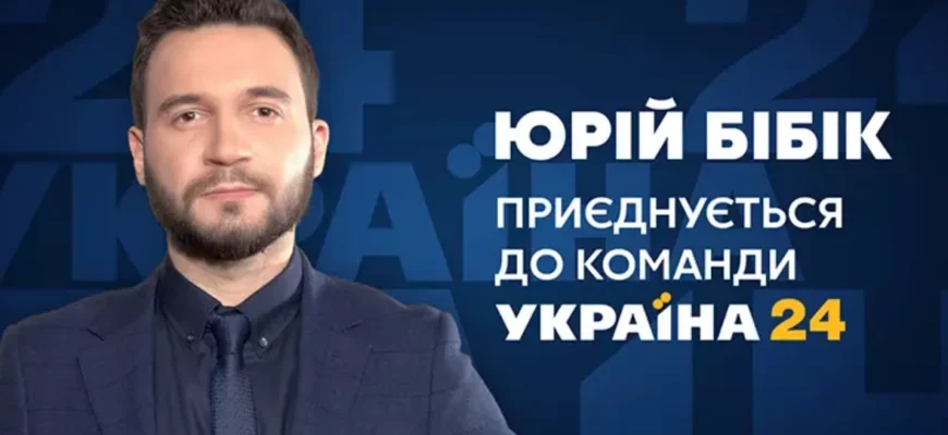 Юрій Бібік: Життя, Досягнення та Вплив на Сучасну Культуру
