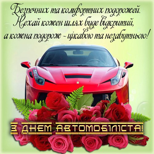 З Днем автомобіліста та дорожника України 2025: листівки З Днем автомобіліста та дорожника України 2025: листівки