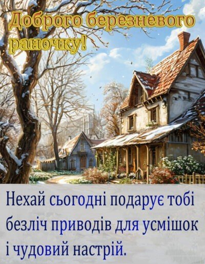 Доброго ранку березня 9