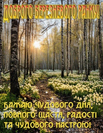 Доброго ранку березня 10