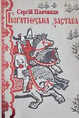 Сергій Плачинда: “Богатирська застава” та її значення сьогодні Сергій Плачинда: “Богатирська застава” та її значення сьогодні