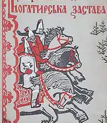 Сергій Плачинда: “Богатирська застава” та її значення сьогодні