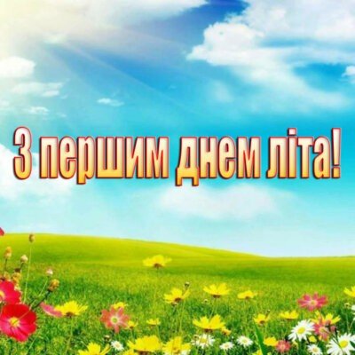 Картинки «З Першим днем літа» красиві та смішні