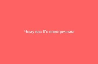 Чому вас б’є електричним струмом: основні причини та запобігання