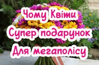 Чому квіти – ідеальний подарунок у великому місті