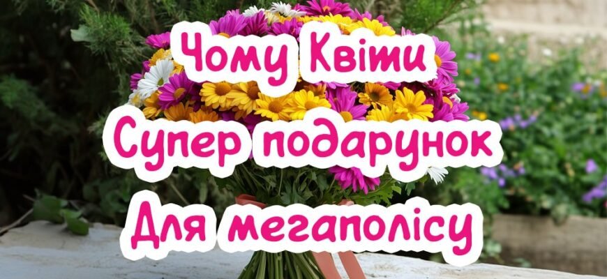 Чому квіти – ідеальний подарунок у великому місті