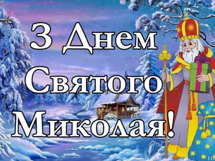 З Днем Святого Миколая Чудотворця картинки та гіфки