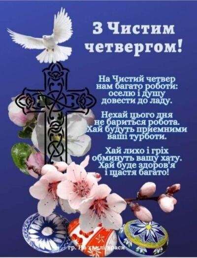 Чистий четвер