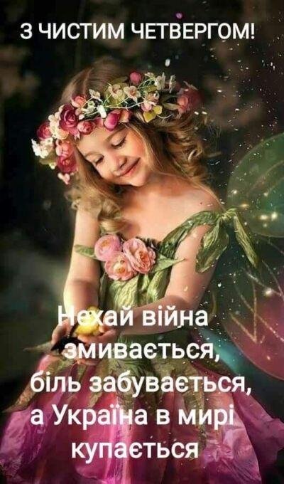 Чистий четвер