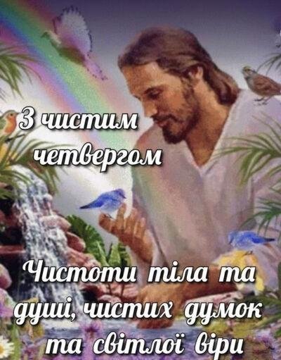 Чистий четвер