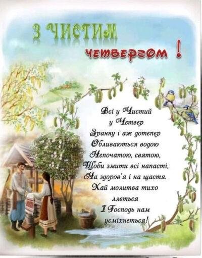 Чистий четвер