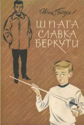 Андрій Степанович: відповідь на мрію Славка стати фехтувальником