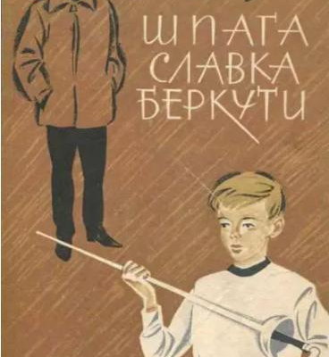 Андрій Степанович: відповідь на мрію Славка стати фехтувальником