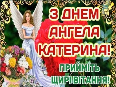 З Днем ангела Катерини – красиві картинки