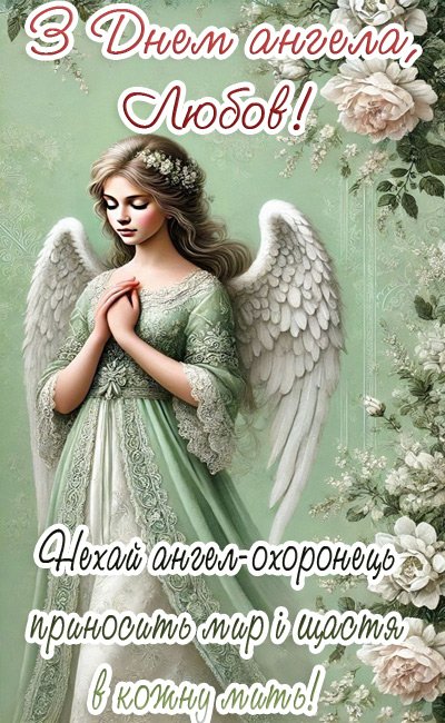 День ангела Любові
