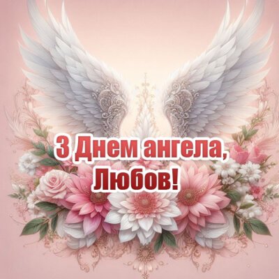 З Днем ангела Любові – картинки з привітаннями З Днем ангела Любові – картинки з привітаннями